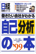 働きたい会社がわかる自己分析の本（’99）