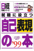 就職に役立つ自己表現の本（’99）