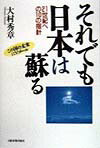 それでも日本は蘇る