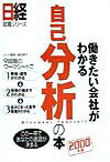 働きたい会社がわかる自己分析の本（2000年版）