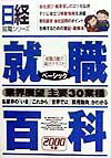 日経就職百科（2000年版）