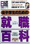 女子学生のための日経就職百科（2000年版）