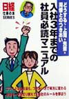 入社3年までの社員必読マニュアル