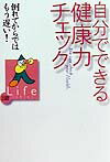 自分でできる健康力チェック