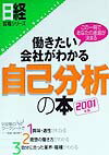 働きたい会社がわかる自己分析の本（2001年版）