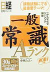 一般常識Aランク（2001年版）