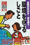 環境を守るしごと新版