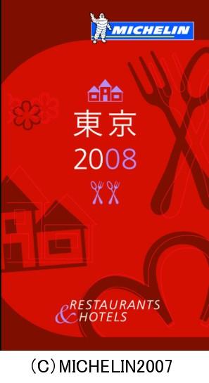 【重版予約】 ミシュランガイド東京2008