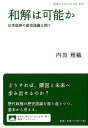 和解は可能か 日本政府の歴史認識を問う （岩波ブックレット 930） 内田 雅敏