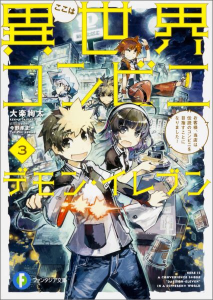 ここは異世界コンビニ　デモン・イレブン3 お客様、当店は伝説のコンビニを目指すことになりました！