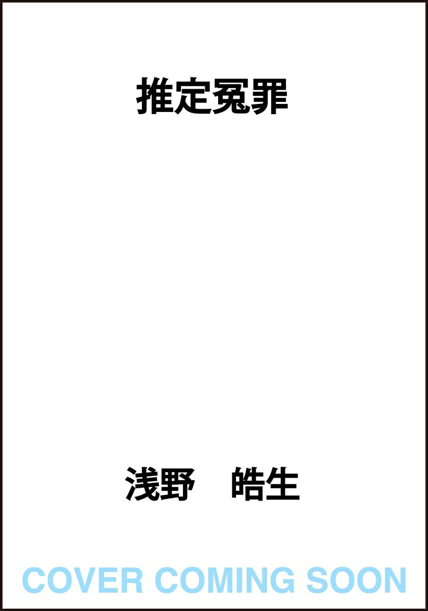 推定冤罪