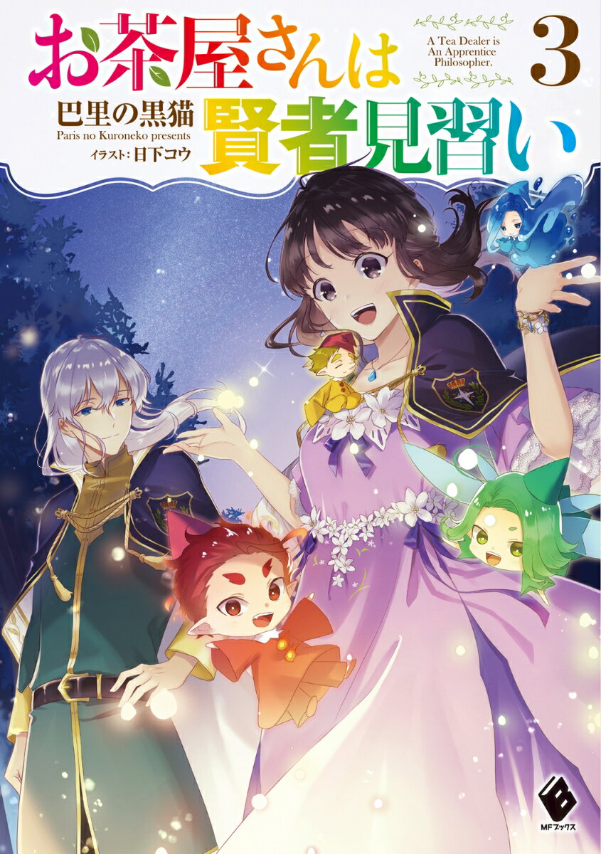 お茶屋さんは賢者見習い 3