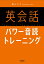 英会話パワー音読トレーニング