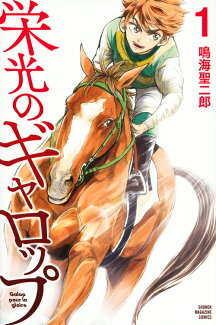 栄光のギャロップ(1)の表紙