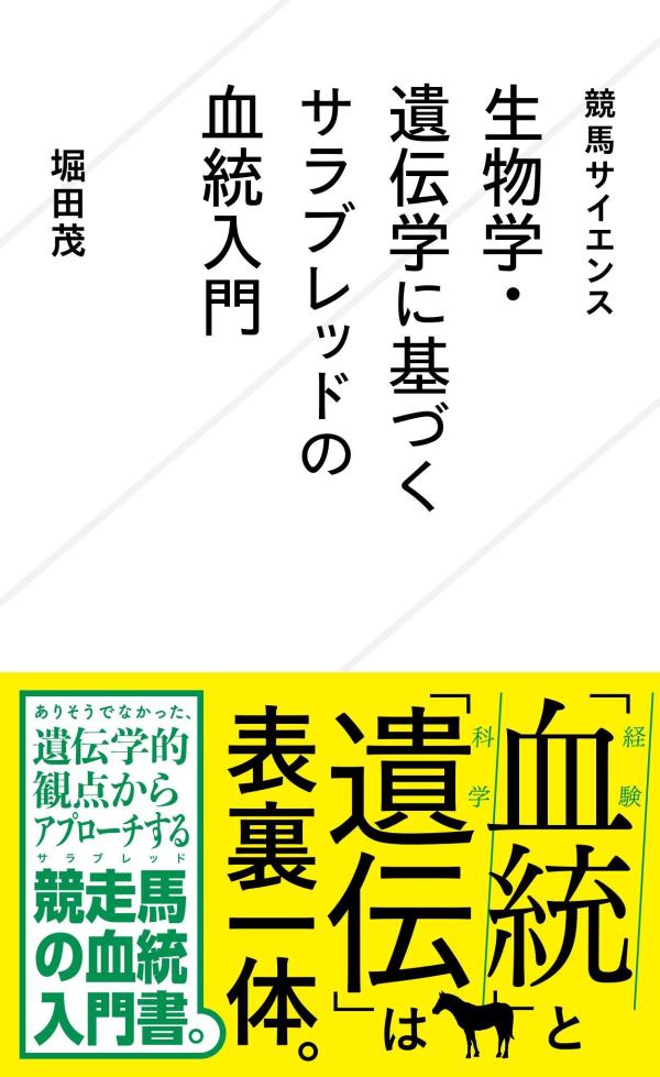 競馬サイエンス　生物学・遺伝学に基づくサラブレッドの血統入門