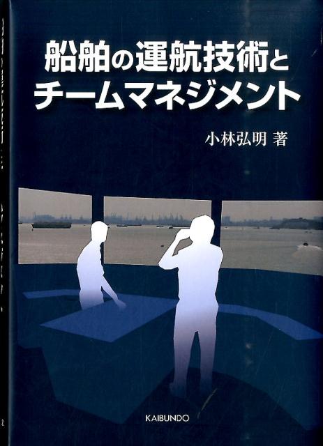 船舶の運航技術とチームマネジメント