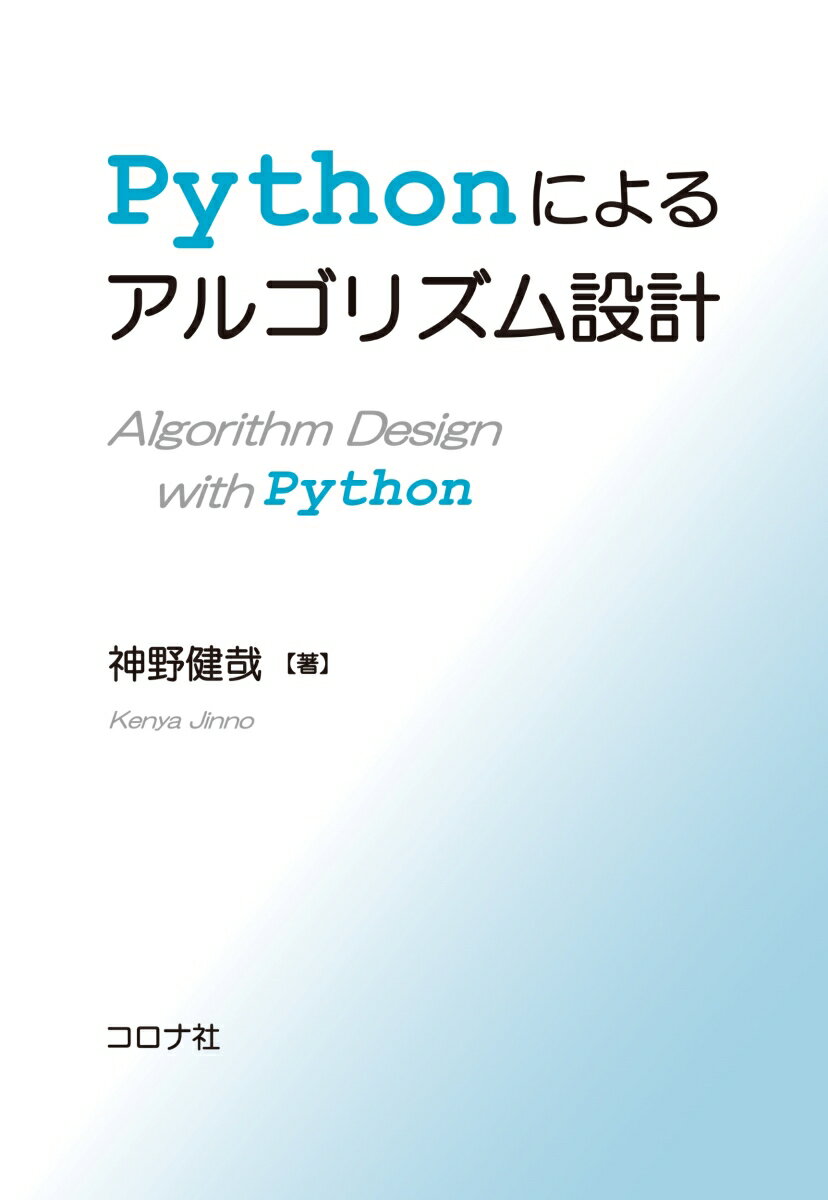 Pythonによるアルゴリズム設計