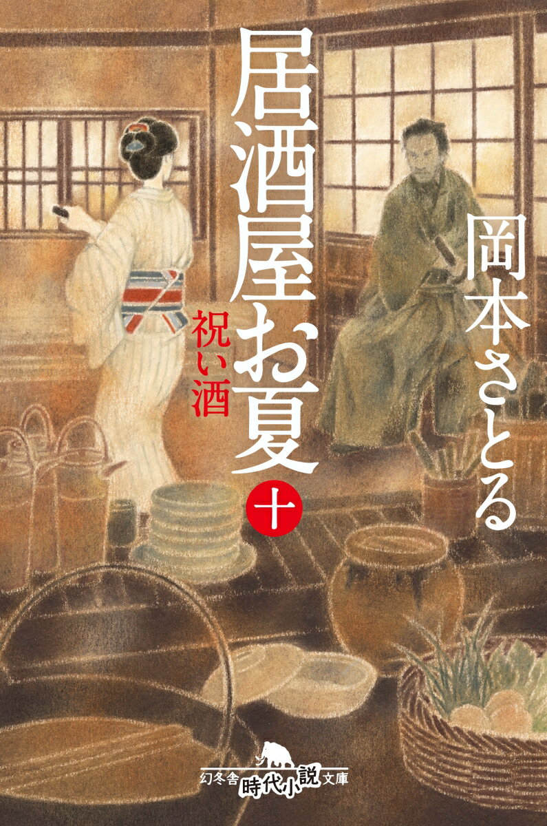 居酒屋お夏（10） 祝い酒 （幻冬舎時代小説文庫） [ 岡本さとる ]