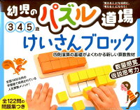 幼児のパズル道場けいさんブロック