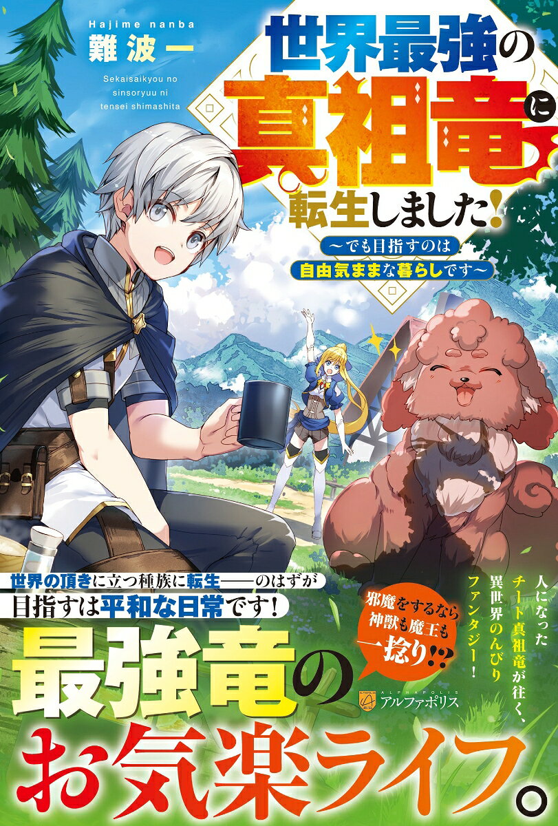 世界最強の真祖竜に転生しました！