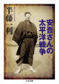 人間は生き、人間は堕ちる…坂口安吾の『堕落論』は、戦争中の日本人の「狂気」に対する完膚なきまでの批評から生まれた。太平洋戦争開戦を描いた「ぐうたら戦記」から、戦後ＧＨＱによって闇に葬られた「特攻隊に捧ぐ」まで、戦時下に安吾は何を考え、何を発言してきたのか。昭和史の大家が、安吾の作品と人生に寄り添い、「戦時中の昭和」という時代を活写する。