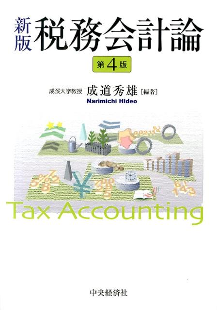 税務会計論新版（第4版）