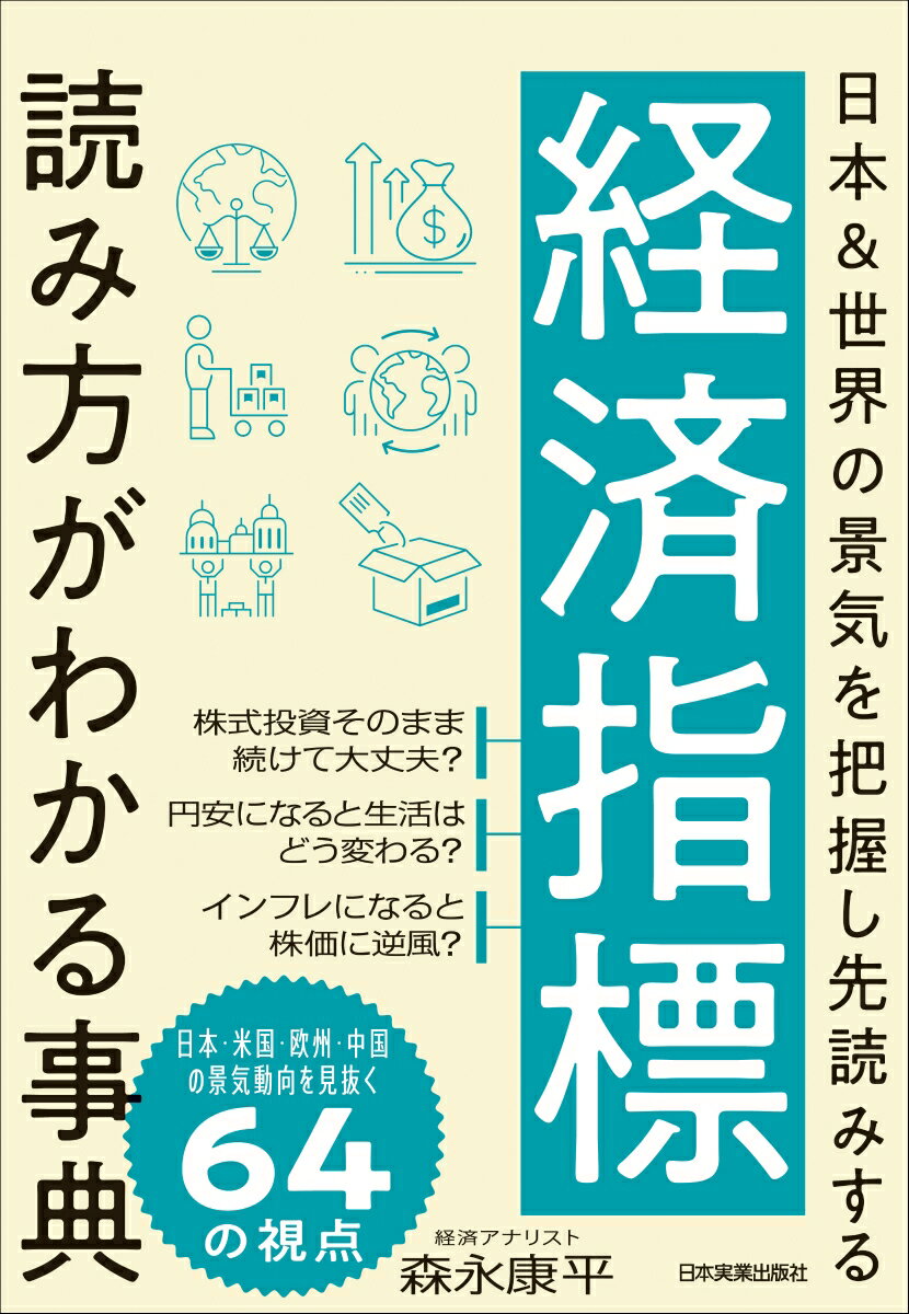 経済指標 読み方がわかる事典 日本＆世界の景気を把握し先読みする 森永 康平