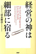 経営の神は細部に宿る