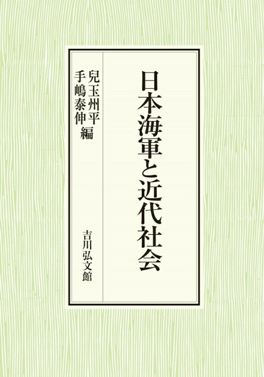 日本海軍と近代社会