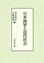 日本海軍と近代社会 兒玉 州平