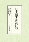 日本海軍と近代社会 [ 兒玉　州平 ]