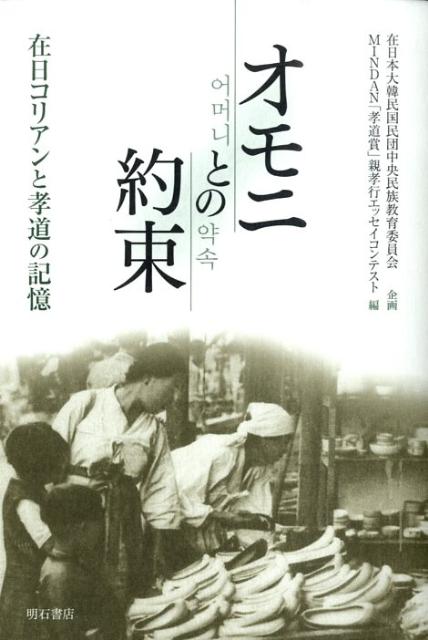 オモニとの約束 在日コリアンと孝道の記憶 [ 在日本大韓民国民団 ]