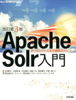 Apache　Solr入門改訂第3版 オープンソース全文検索エンジン （Software　Design　plus　シリーズ） [ 打田智子 ]