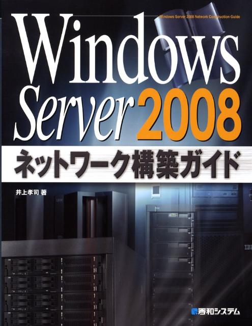 Windows　Server　2008ネットワーク構築ガイド