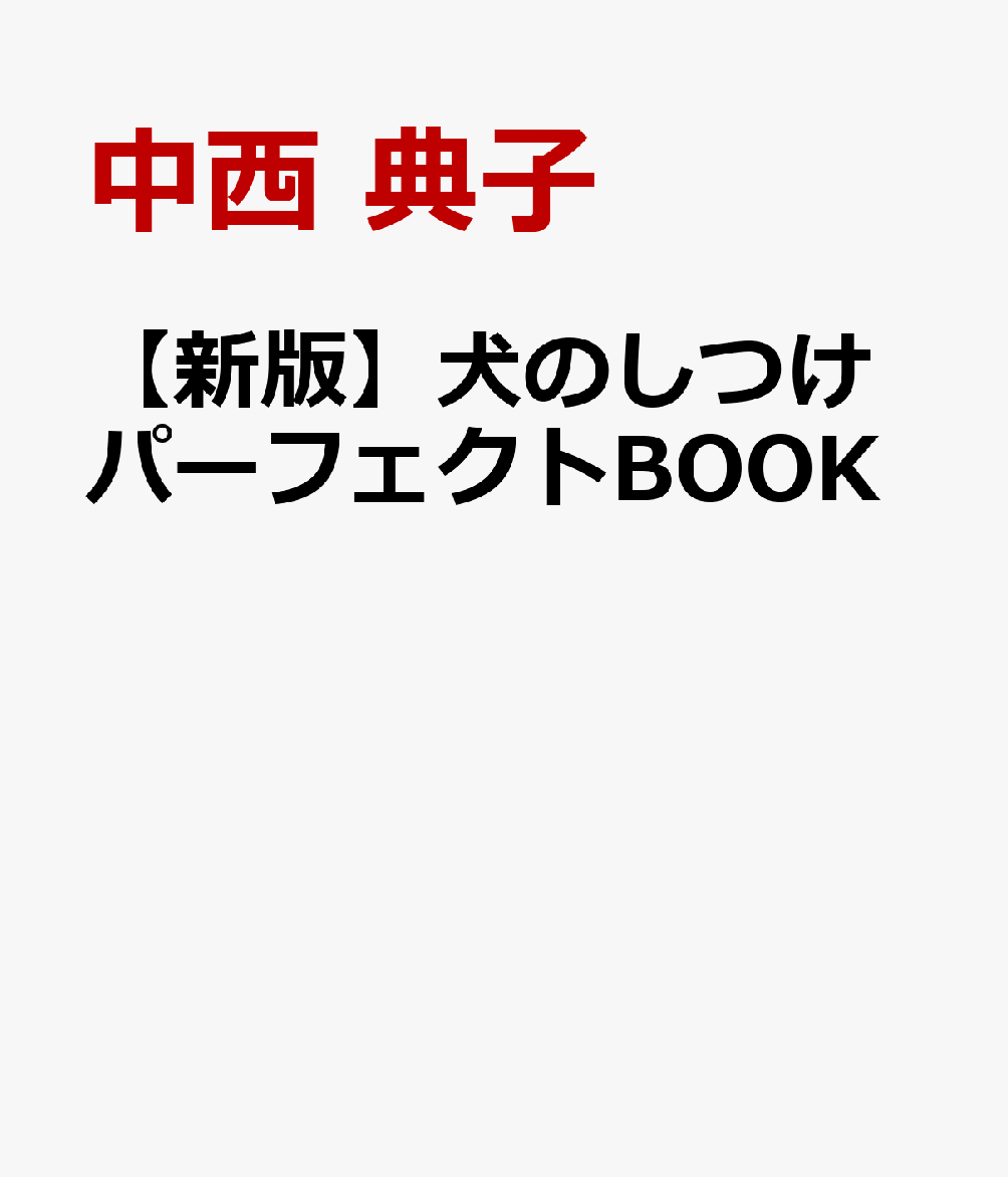 【新版】犬のしつけパーフェクトBOOK