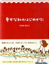 幸せな私のはじめかた （Sanctuary　books） [ 宇佐美百合子 ]