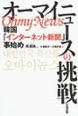 韓国「インターネット新聞」事始め 呉連鎬 大畑龍次 太田出版オーマイ ニュース ノ チョウセン オ,ヨンホ オオハタ,リュウジ 発行年月：2005年04月23日 予約締切日：2005年04月16日 ページ数：262p サイズ：単行本 ISBN：9784872339307 呉連鎬（オヨンホ） 1964年韓国谷城郡生まれ。1988年延世大学国文科卒業後、韓国月刊誌『マル』に記者として入社し、1999年まで取材部長として勤務。その間1995年3月から1997年10月までワシントン特派員として米国に駐在。1997年に米国リージェント大学にてジャーナリズム修士号を取得。西江大学博士課程修了。2000年2月、『オーマイニュース』を創設。2005年1月現在、67人の社員と36000人の市民記者を抱えるに至る 大畑龍次（オオハタリュウジ） 1952年、北海道出身。90年に韓国に渡り、新聞、雑誌などに韓国レポートを寄稿。01年に帰国、日本語教師のかたわら朝鮮半島に関する論文、レポートなど発表している。現在東京在住 大畑正姫（オオハタマサキ） 1952年、東京都出身。90年から95年まで韓国で語学留学し、ソウル、釜山在住。その後東京で韓国・朝鮮語通訳、翻訳業。現在東京在住（本データはこの書籍が刊行された当時に掲載されていたものです） 第1章　野に火を放つ（手の中のマッチ棒／市民みんなが記者　ほか）／第2章　「標準」を覆せ（インターネットだからできること／五四歳の刑事と二八歳の記者の対決　ほか）／第3章　これはネチズン革命だ（「出て行け、ハングルも読めないのか」／『オーマイニュース』は言論じゃない？　ほか）／第4章　「世界の市民みんなが記者に」（小さいことは美しい？／給料の遅配はないのか　ほか） 2002年12月韓国大統領選における、盧武鉉候補の劇的な逆転勝利。そこには、以前には見られなかった動きが存在した。形勢不利だった進歩的な候補を支持する若者達の声が、インターネットを通じ、全国をかけめぐったのである。この時最も大きな影響力を持ったのが、本書著者の主宰するインターネット新聞、『オーマイニュース』である。同サイトは、その後も韓国世論を動かしていくことになる。従来の一方的なニュースのあり方へのもどかしさから、2000年に記者4人で始まった『オーマイニュース』は、今では記者数45人、1日約100万ページビューを誇る。政治・社会・芸術など様々な分野から生き生きした現場の声を発信し、時にリアルタイムで動画・音声中継まで行なうこのサイトは、今では韓国の「新しいマスメディア」ともされ、“市民参加型ジャーナリズム”の稀有な成功例として、現在、アメリカ含む全世界で注目されている。本書は、『オーマイニュース』誕生から現在へ至る5年間の絶え間ざる格闘の、初の記録である。 本 人文・思想・社会 雑学・出版・ジャーナリズム ジャーナリズム