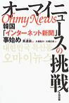 オーマイニュースの挑戦 韓国「インタ-ネット新聞」事始め [ 呉連鎬 ]