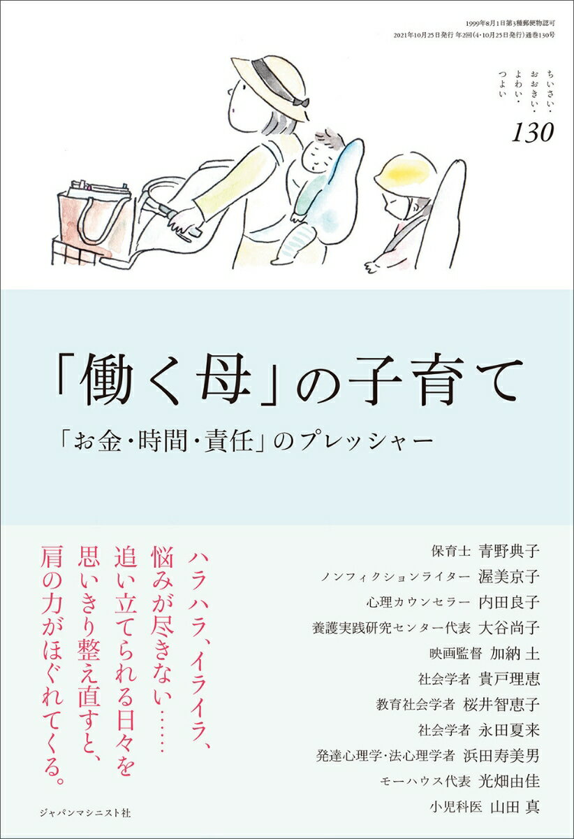 「働く母」の子育て (ちいさい・おおきい・よわい・つよい No.130)