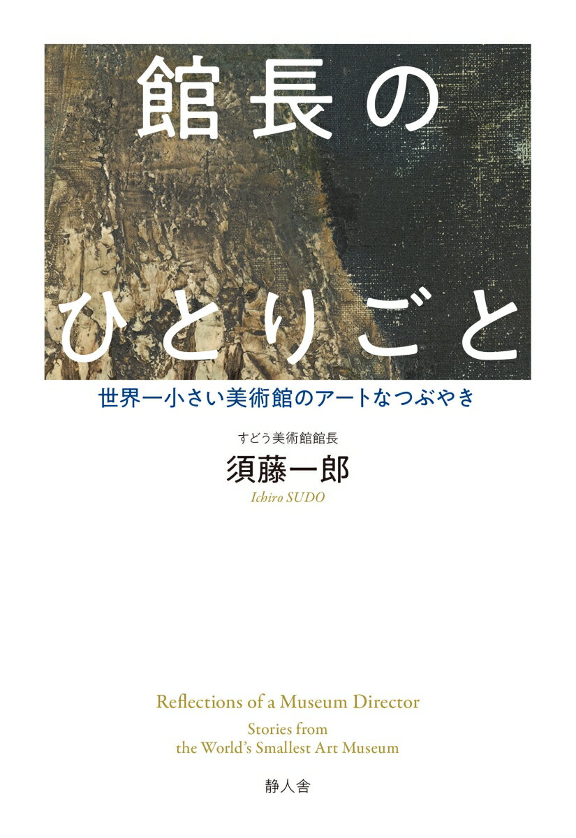 館長のひとりごと 世界一小さい美術館のアートなつぶやき [ 須藤一郎 ]のサムネイル