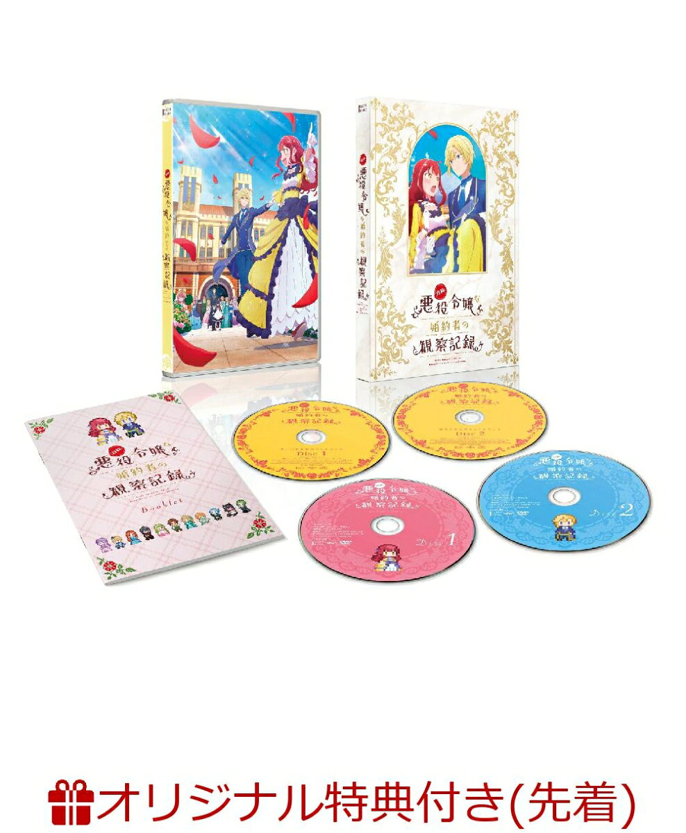 【楽天ブックス限定先着特典】自称悪役令嬢な婚約者の観察記録。 DVD BOX(A5キャラファイングラフ) [ 富田美憂 ]