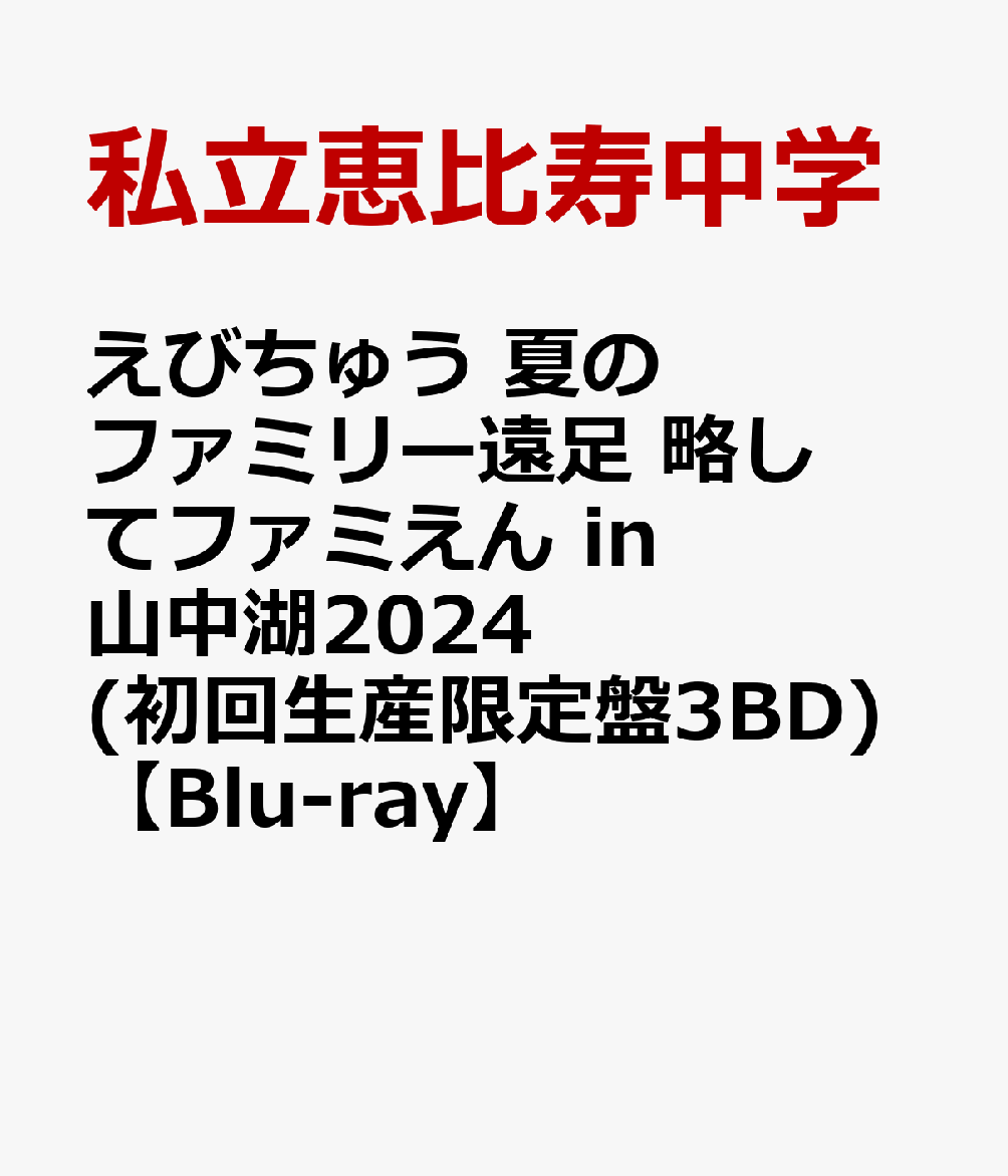 えびちゅう 夏のファミリー遠足 略してファミえん in 山中湖2024(初回生産限定盤3BD)【Blu-ray】
