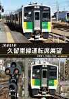 JR東日本 久留里線運転席展望 木更津 ⇔ 上総亀山 (往復) 4K撮影作品 [ (鉄道) ]