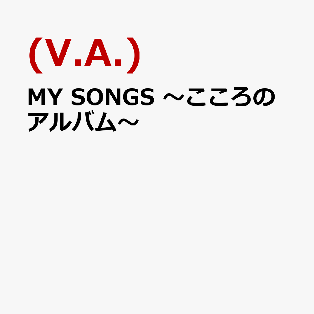 MY SONGS 〜こころのアルバム〜
