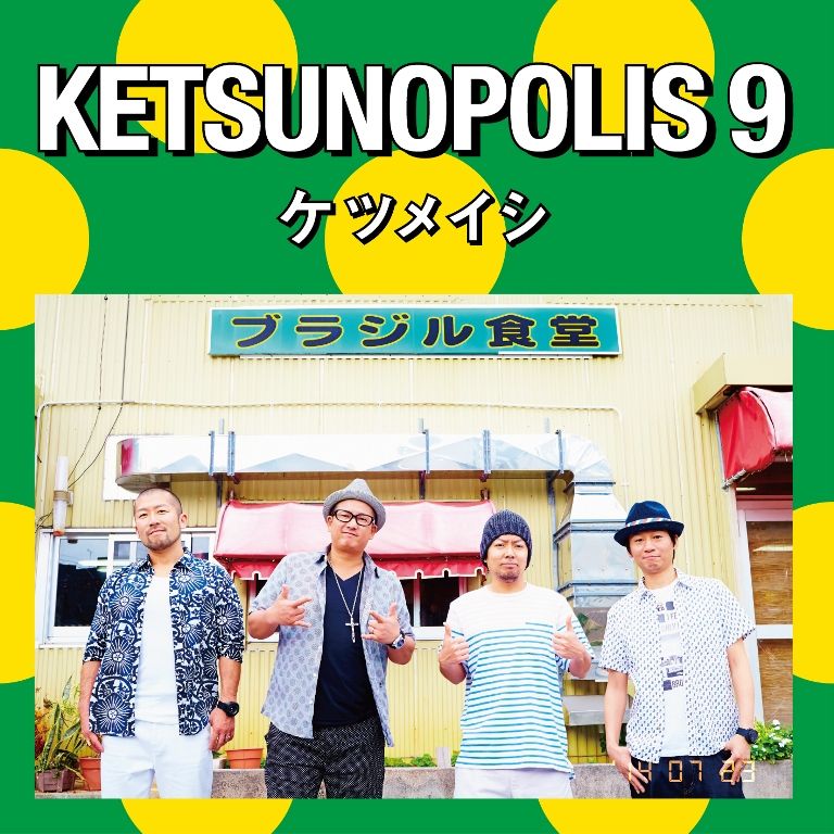 KETSUNOPOLIS 9　（CD＋DVD） [ ケツメイ