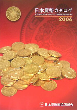 日本貨幣カタログ（2006年版） [ 日本貨幣商協同組合 ]
