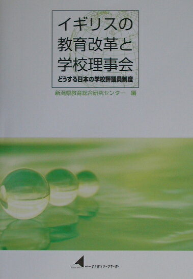イギリスの教育改革と学校理事会