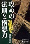 攻めの法則と構想力