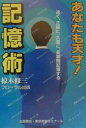 あなたも天才！記憶術 速く、正確に、大量に、長期間記憶する [ 椋木修三 ]