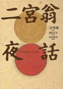 「二宮翁夜話」の表紙